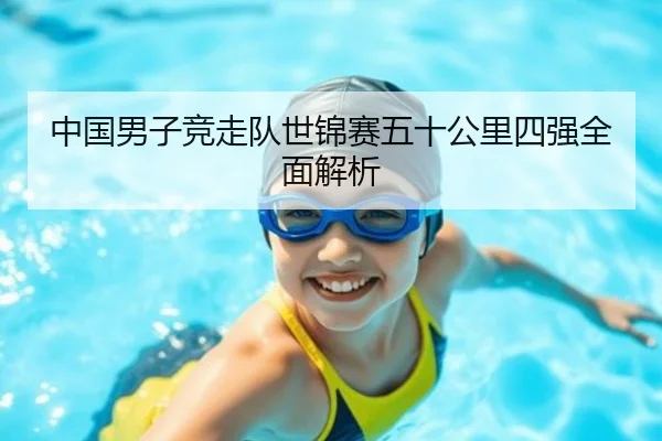 中国男子竞走队世锦赛五十公里四强全面解析